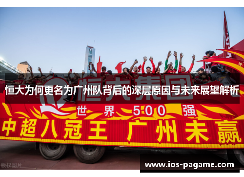 恒大为何更名为广州队背后的深层原因与未来展望解析