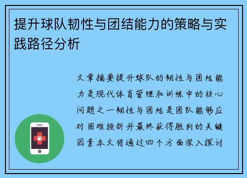 提升球队韧性与团结能力的策略与实践路径分析