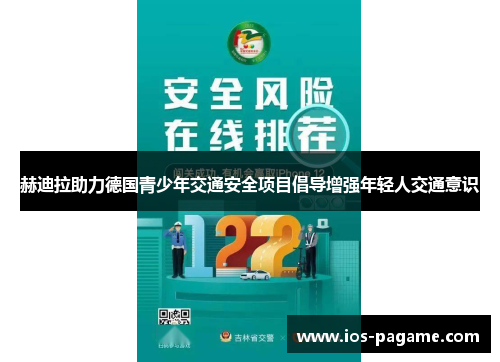 赫迪拉助力德国青少年交通安全项目倡导增强年轻人交通意识