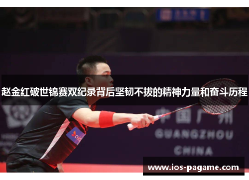 赵金红破世锦赛双纪录背后坚韧不拔的精神力量和奋斗历程