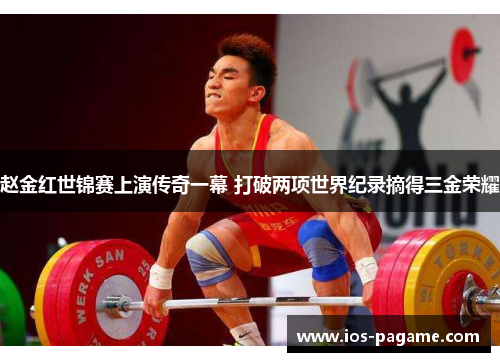 赵金红世锦赛上演传奇一幕 打破两项世界纪录摘得三金荣耀