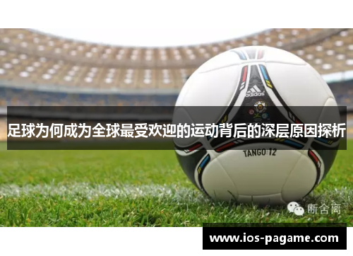 足球为何成为全球最受欢迎的运动背后的深层原因探析