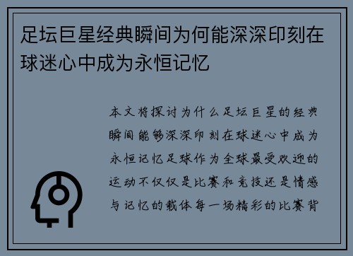足坛巨星经典瞬间为何能深深印刻在球迷心中成为永恒记忆