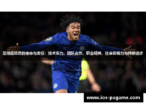 足球运动员的使命与责任：技术实力、团队合作、职业精神、社会影响力与持续进步