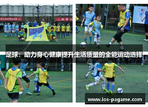 足球：助力身心健康提升生活质量的全能运动选择