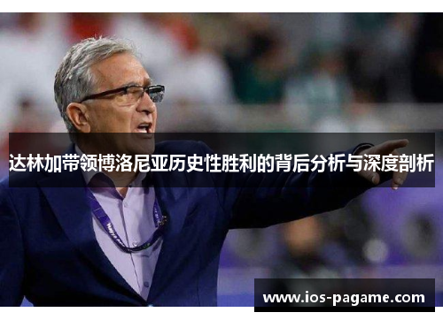 达林加带领博洛尼亚历史性胜利的背后分析与深度剖析