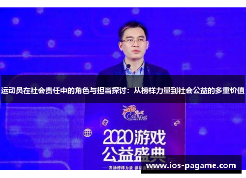 运动员在社会责任中的角色与担当探讨：从榜样力量到社会公益的多重价值
