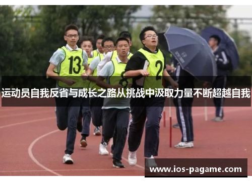 运动员自我反省与成长之路从挑战中汲取力量不断超越自我