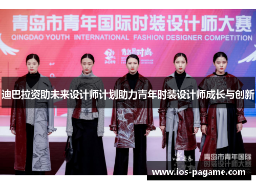 迪巴拉资助未来设计师计划助力青年时装设计师成长与创新