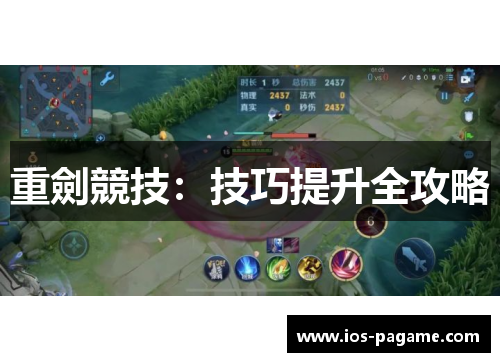 重劍競技：技巧提升全攻略