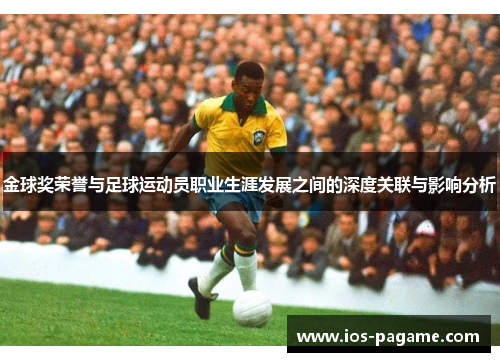 金球奖荣誉与足球运动员职业生涯发展之间的深度关联与影响分析
