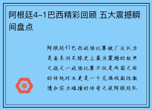 阿根廷4-1巴西精彩回顾 五大震撼瞬间盘点
