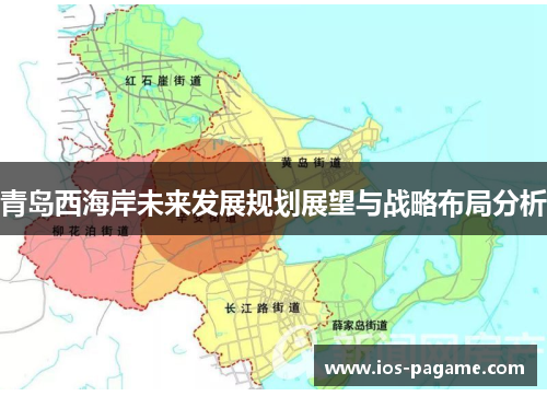 青岛西海岸未来发展规划展望与战略布局分析