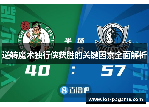 逆转魔术独行侠获胜的关键因素全面解析