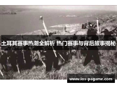 土耳其赛事热潮全解析 热门赛事与背后故事揭秘