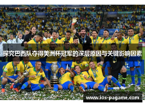 探究巴西队夺得美洲杯冠军的深层原因与关键影响因素