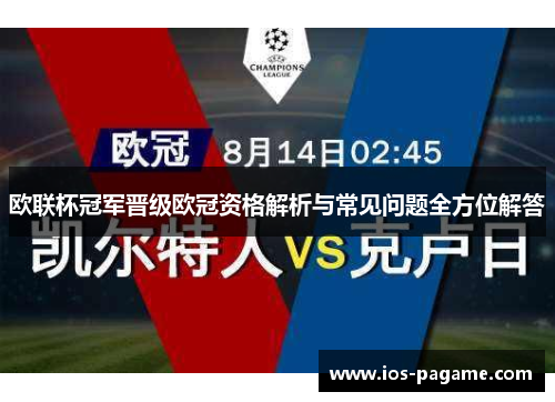 欧联杯冠军晋级欧冠资格解析与常见问题全方位解答 欧联杯冠军晋级欧冠资格解析与常见问题全方位解答