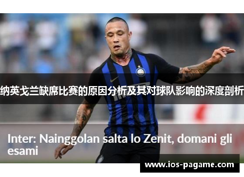 纳英戈兰缺席比赛的原因分析及其对球队影响的深度剖析