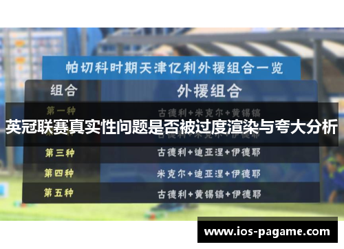 英冠联赛真实性问题是否被过度渲染与夸大分析