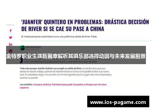 金特罗职业生涯新篇章解析其俱乐部选择动因与未来发展前景