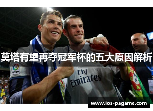 莫塔有望再夺冠军杯的五大原因解析
