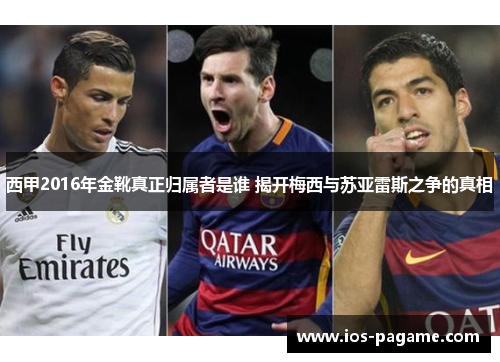 西甲2016年金靴真正归属者是谁 揭开梅西与苏亚雷斯之争的真相