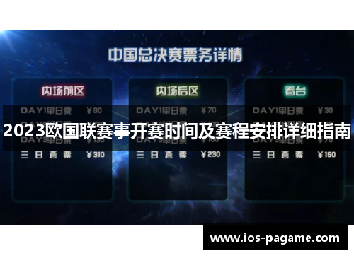 2023欧国联赛事开赛时间及赛程安排详细指南