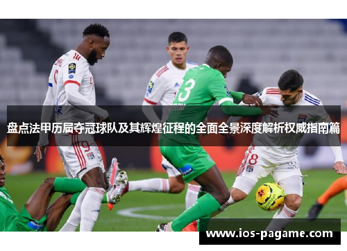 盘点法甲历届夺冠球队及其辉煌征程的全面全景深度解析权威指南篇