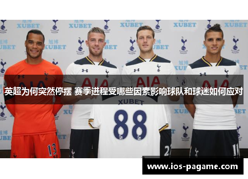 英超为何突然停摆 赛季进程受哪些因素影响球队和球迷如何应对
