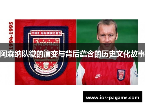 阿森纳队徽的演变与背后蕴含的历史文化故事