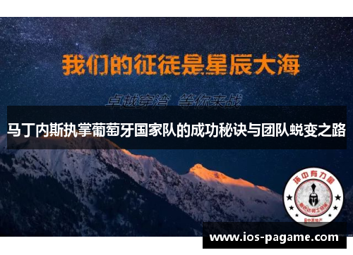 马丁内斯执掌葡萄牙国家队的成功秘诀与团队蜕变之路