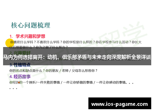 马内为何选择离开：动机、俱乐部矛盾与未来走向深度解析全景详谈