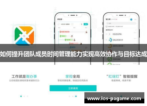 如何提升团队成员时间管理能力实现高效协作与目标达成 如何提升团队成员时间管理能力实现高效协作与目标达成