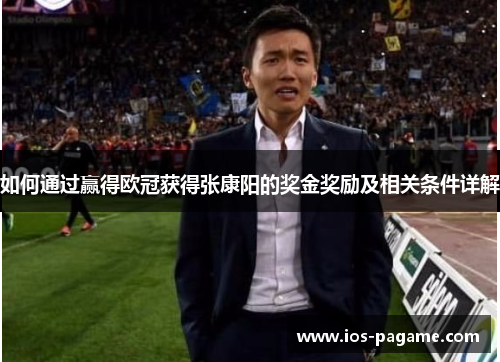 如何通过赢得欧冠获得张康阳的奖金奖励及相关条件详解