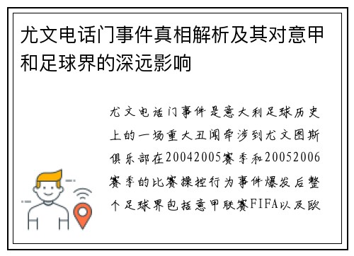 尤文电话门事件真相解析及其对意甲和足球界的深远影响 尤文电话门事件真相解析及其对意甲和足球界的深远影响
