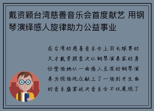 戴资颖台湾慈善音乐会首度献艺 用钢琴演绎感人旋律助力公益事业 戴资颖台湾慈善音乐会首度献艺 用钢琴演绎感人旋律助力公益事业