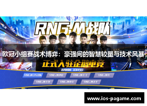 欧冠小组赛战术博弈:豪强间的智慧较量与技术风暴 欧冠小组赛战术博弈:豪强间的智慧较量与技术风暴