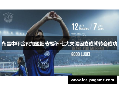 永昌中甲金靴加盟细节揭秘 七大关键因素成就转会成功 永昌中甲金靴加盟细节揭秘 七大关键因素成就转会成功