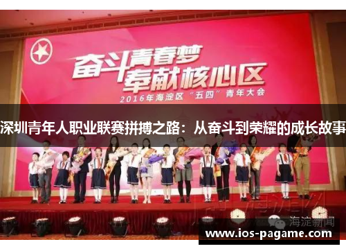 深圳青年人职业联赛拼搏之路：从奋斗到荣耀的成长故事