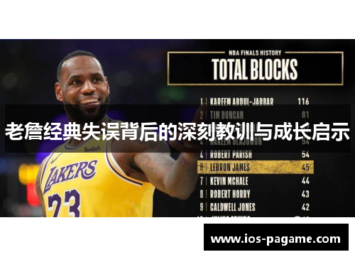 老詹经典失误背后的深刻教训与成长启示