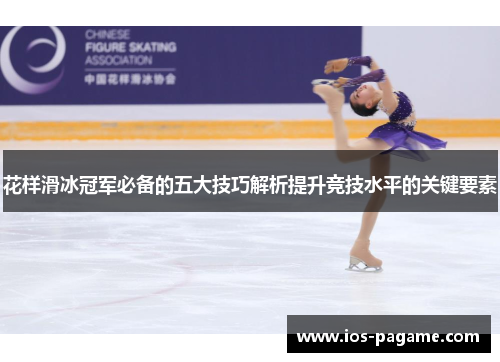 花样滑冰冠军必备的五大技巧解析提升竞技水平的关键要素