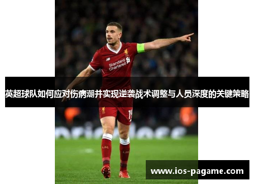 英超球队如何应对伤病潮并实现逆袭战术调整与人员深度的关键策略