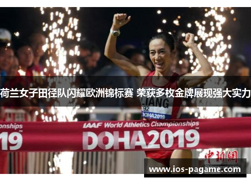 荷兰女子田径队闪耀欧洲锦标赛 荣获多枚金牌展现强大实力