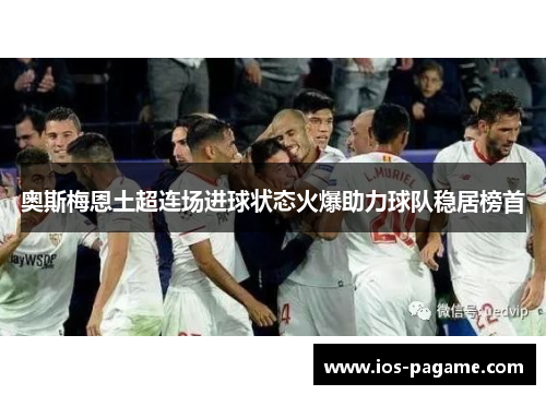 奥斯梅恩土超连场进球状态火爆助力球队稳居榜首