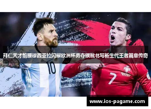 拜仁天才前腰穆西亚拉闪耀欧洲杯勇夺银靴书写新生代王者篇章传奇