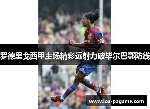 罗德里戈西甲主场精彩远射力破毕尔巴鄂防线