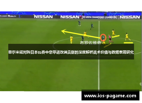 菲尔米诺对阵日本比赛中意甲进攻端贡献的深度解析战术价值与数据表现研究