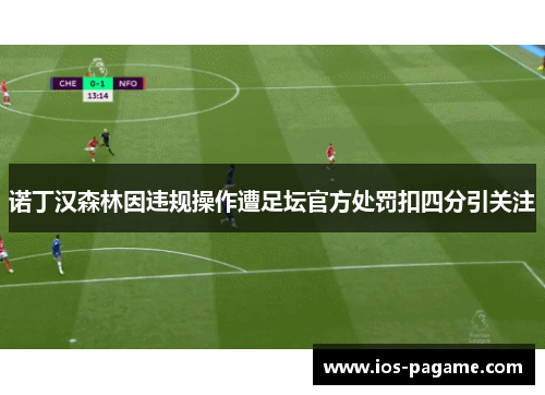 诺丁汉森林因违规操作遭足坛官方处罚扣四分引关注