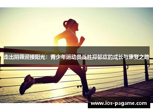 走出阴霾迎接阳光：青少年运动员战胜抑郁症的成长与康复之路