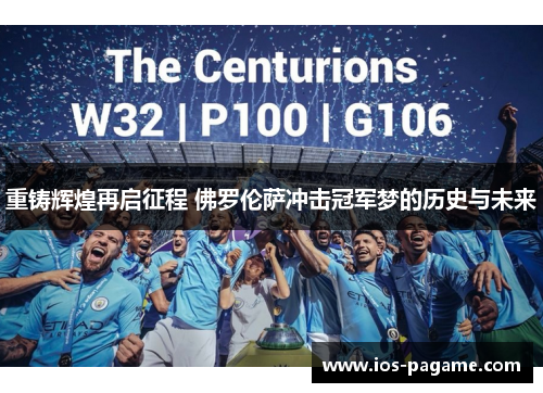 重铸辉煌再启征程 佛罗伦萨冲击冠军梦的历史与未来